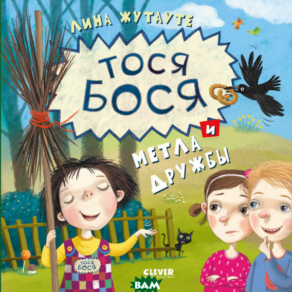 

Тося-Бося и метла дружбы