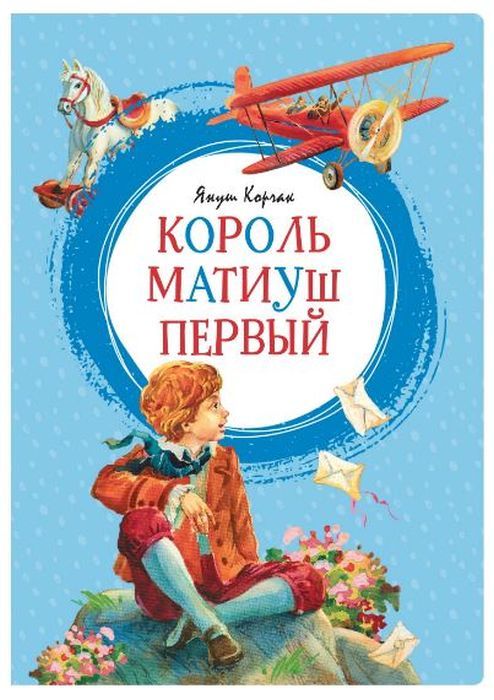 

Король Матиуш Первый. Яркая ленточка