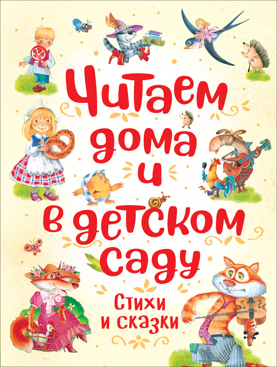 

Читаем дома и в детском саду