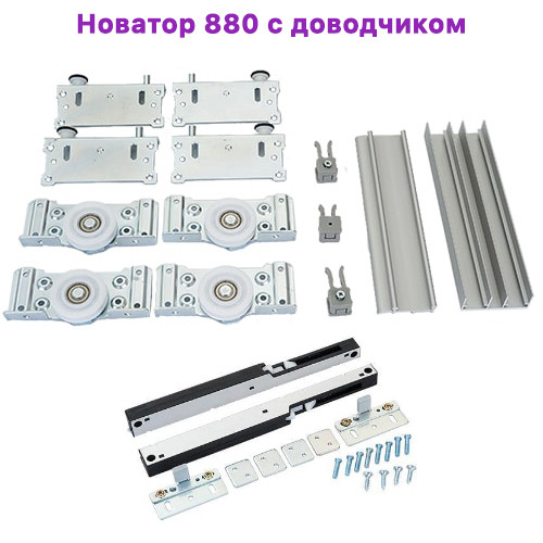 

Раздвижная система для шкафа купе 1.8 м с доводчиком Новатор 880 Новация