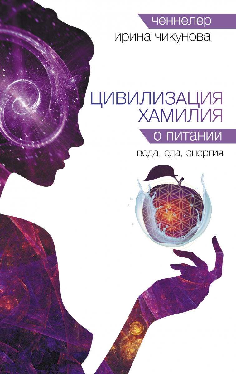 

Цивилизация Хамилия о питании. Вода, еда, энергия (твердый переплет)