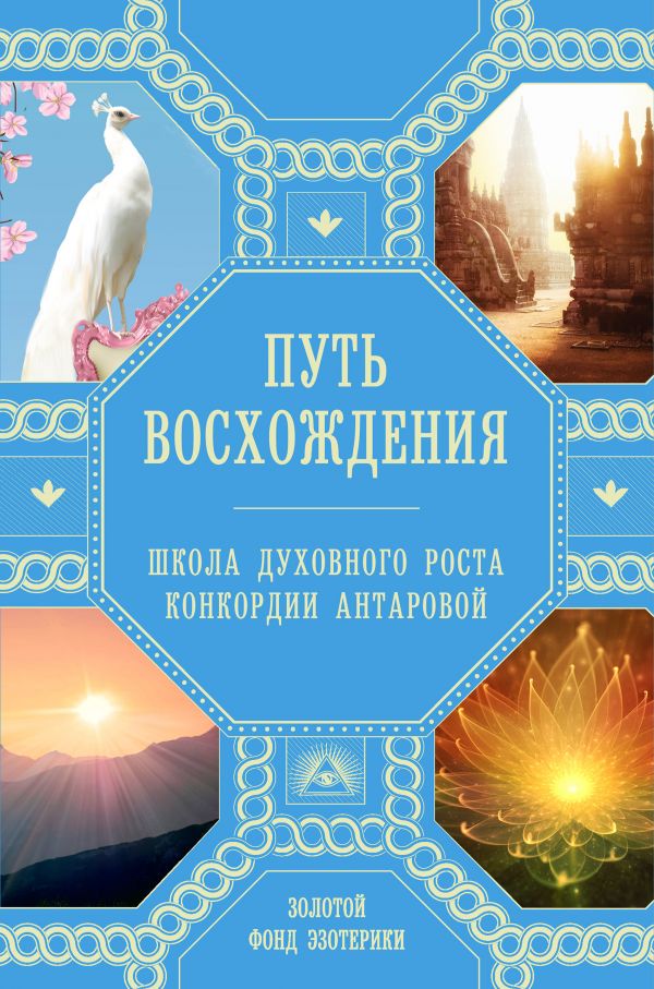 

Путь восхождения. Школа духовного роста Конкордии Антаровой (твердый переплет)