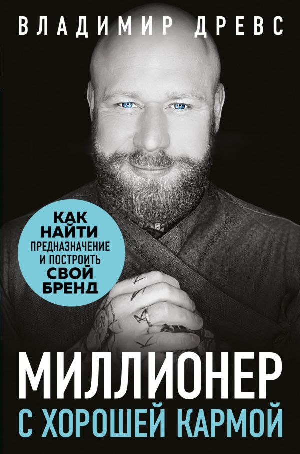 

Миллионер с хорошей кармой. Как найти предназначение и построить свой бренд (твердый переплет)