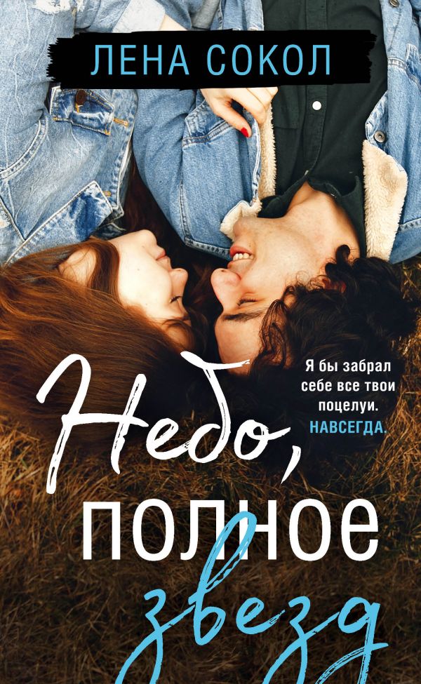 

Небо, полное звезд (твердый переплет)