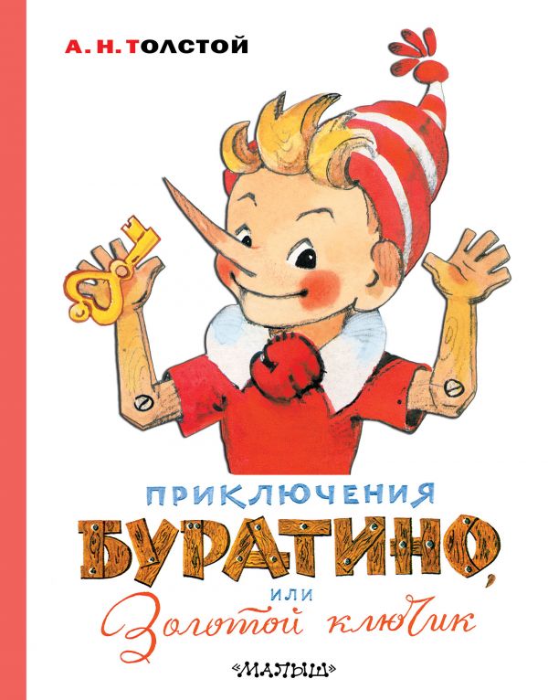 

Приключения Буратино, или Золотой ключик. Художник Л. Владимирский (твердый переплет)