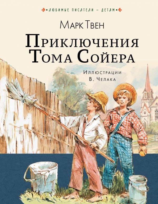 

Приключения Тома Сойера (твердый переплет)