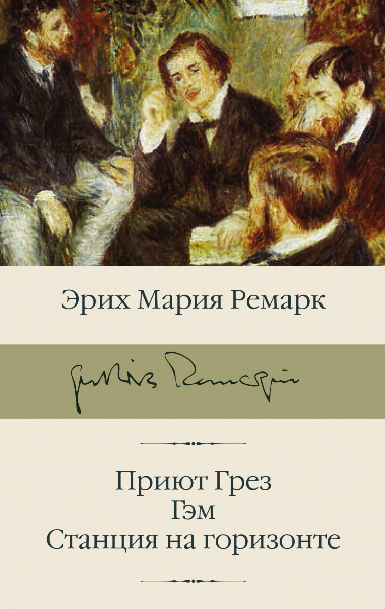 

Эрих Ремарк: Приют Грез. Гэм. Станция на горизонте (твердый переплет)