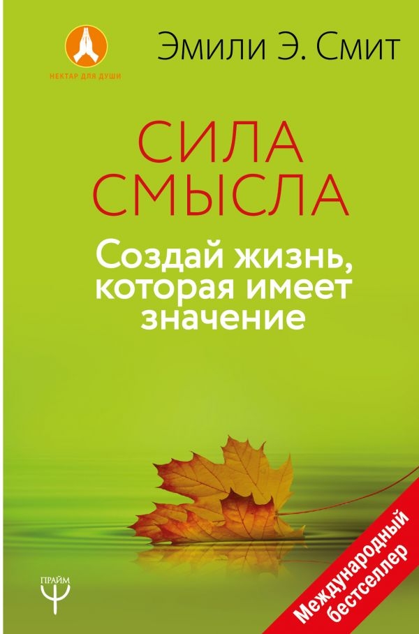 

Сила смысла. Создай жизнь, которая имеет значение (твердый переплет)