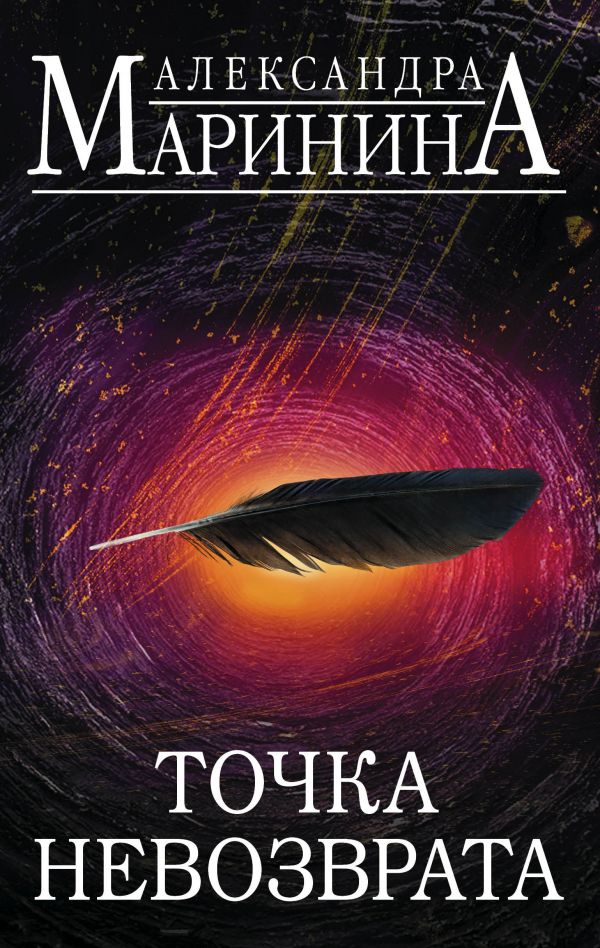 

Точка невозврата (Комплект из двух томов книги "Цена вопроса")