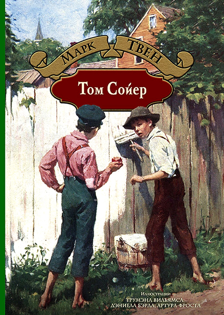 

Марк Твен: Том Сойер (твердый переплет)