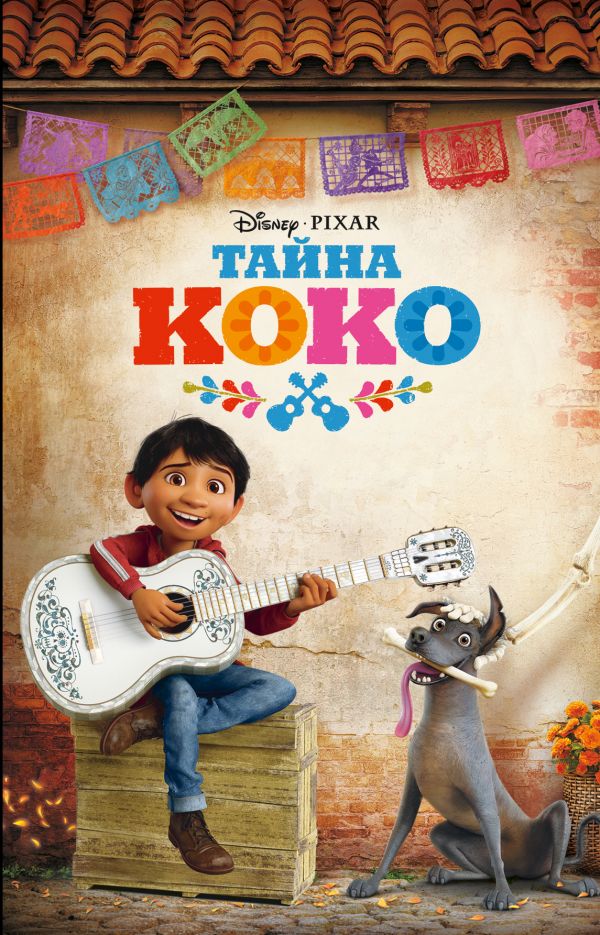 

Тайна Коко (твердый переплет)