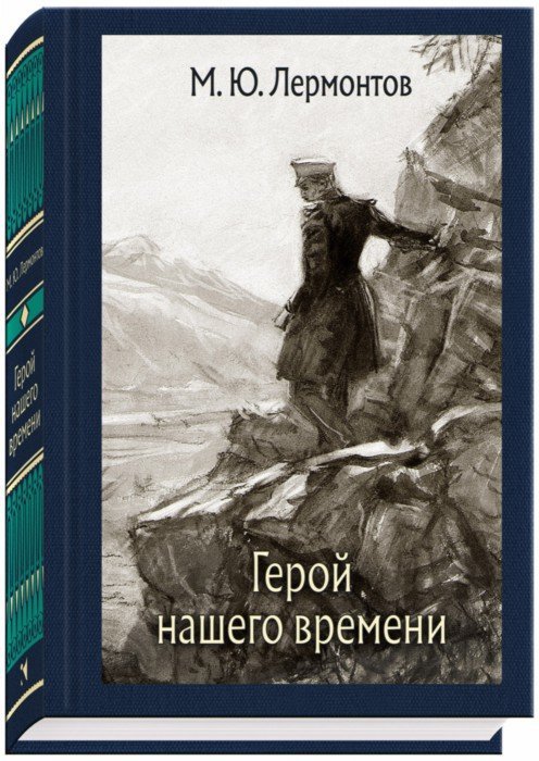 

Михаил Лермонтов: Герой нашего времени (твердый переплет)