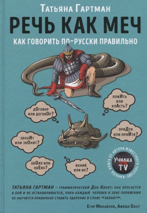 

Речь как меч