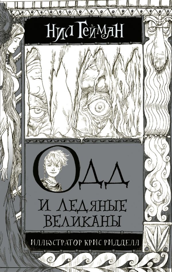 

Одд и Ледяные великаны (твердый переплет)