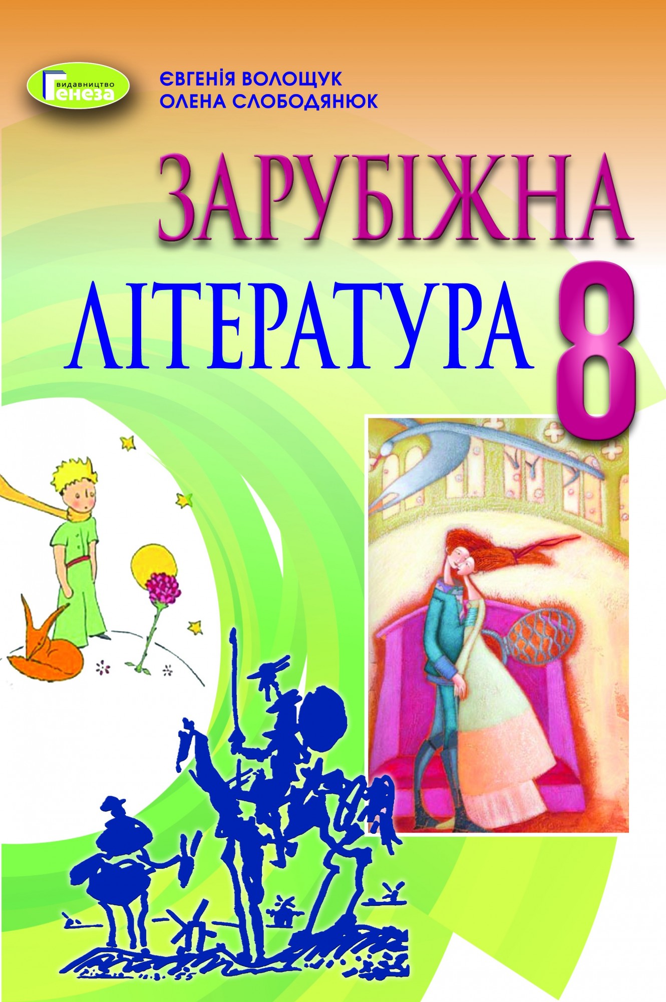 

Волощук Є. В. ISBN 978-966-11-1192-8 / Зарубіжна література, 8 кл., Підручник (2021)