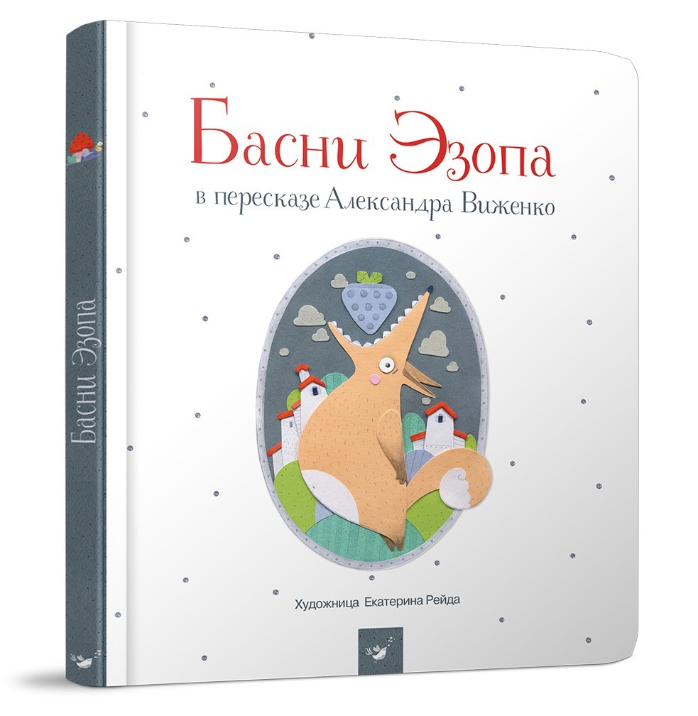 

Басни Эзопа (возраст 5+ лет) - Виженко А. - Час майстрів (103580)