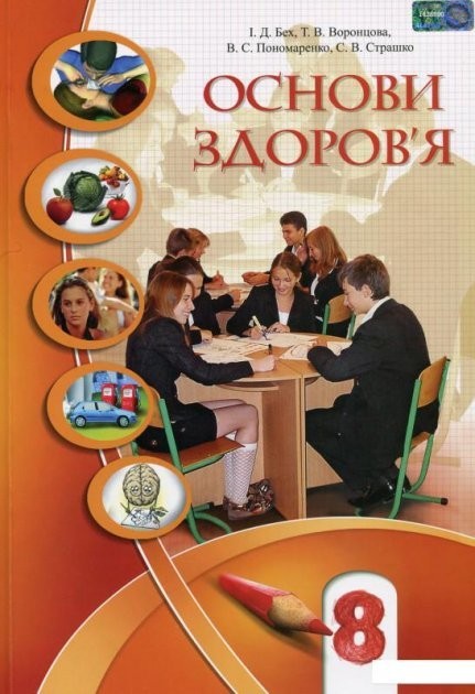 

Основи здоров'я, 8 кл., Підручник - Бех І. Д. - Алатон (102560)