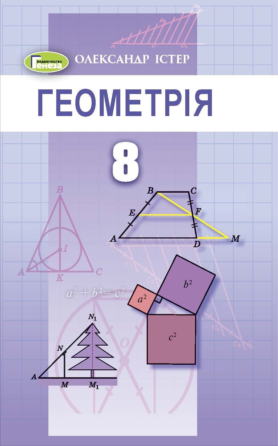 Учебник По Геометрии 8 Класс Мерзляк Купить