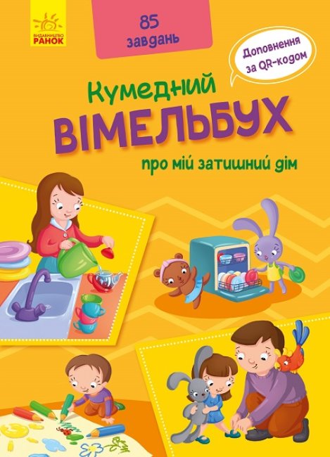 

Кумедний вімельбух: Вімельбух про мій затишний дім (Укр) Ранок А1109004У (9789667498849) (429601)