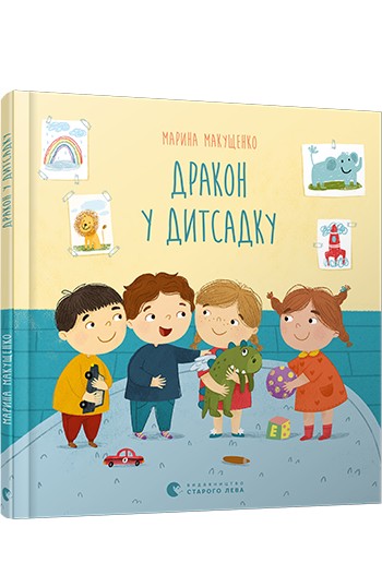 

Дракон у дитсадку - Макущенко Марина