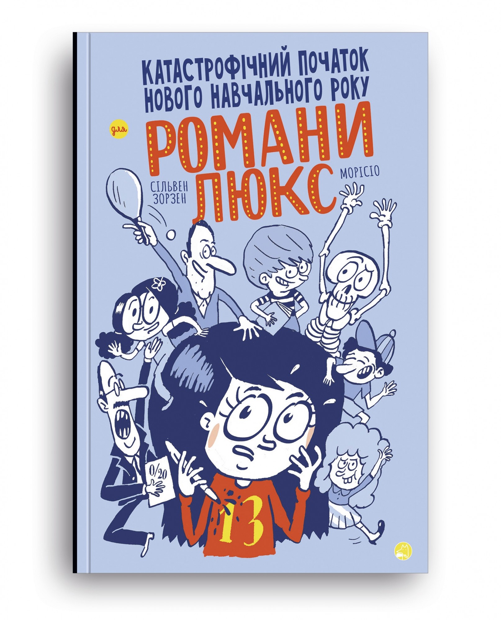 

Катастрофічний початок нового навчального року для Романи Люкс - Сільвен Зорзен