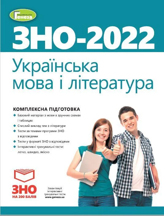 

ЗНО 2022, Комплексна підготовка. Українська мова і література - Терещенко В.