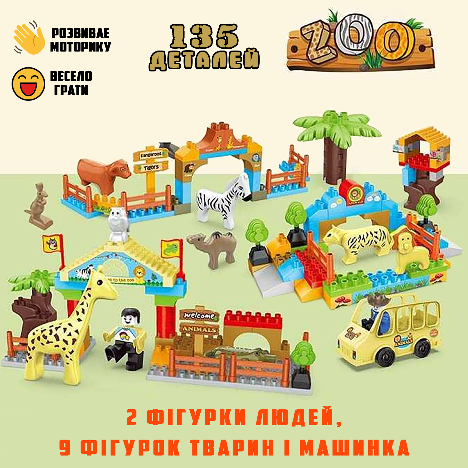 

Детский конструктор Зоопарк GoldKids Zoo с машинкой, фигурками животных и человечков, 135 крупных деталей + аксессуары