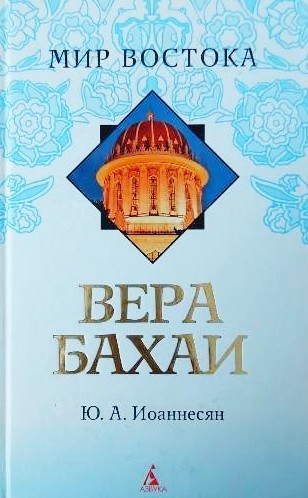 

Вера бахаи - Юлий Иоаннесян