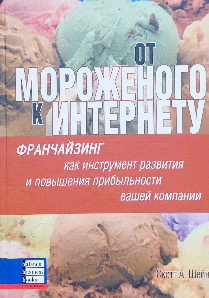 

От мороженого к интернету - Шейн Скотт