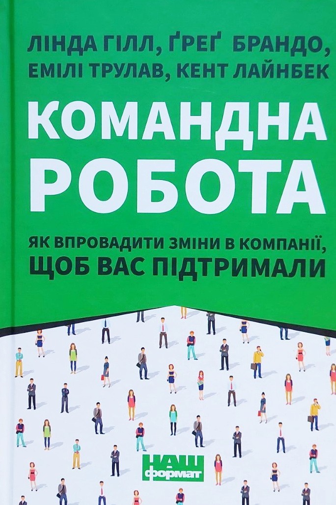 

Командна робота. Як впровадити зміни в компанії, щоб вас підтримали - Лінда Хілл, Кент Лайнбек, Ґреґ Брандо