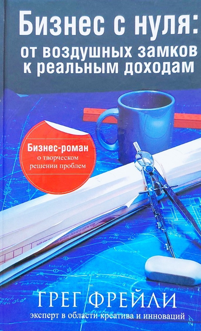 

Бизнес с нуля: от воздушных замков к реальным доходам - Грег Фрейли