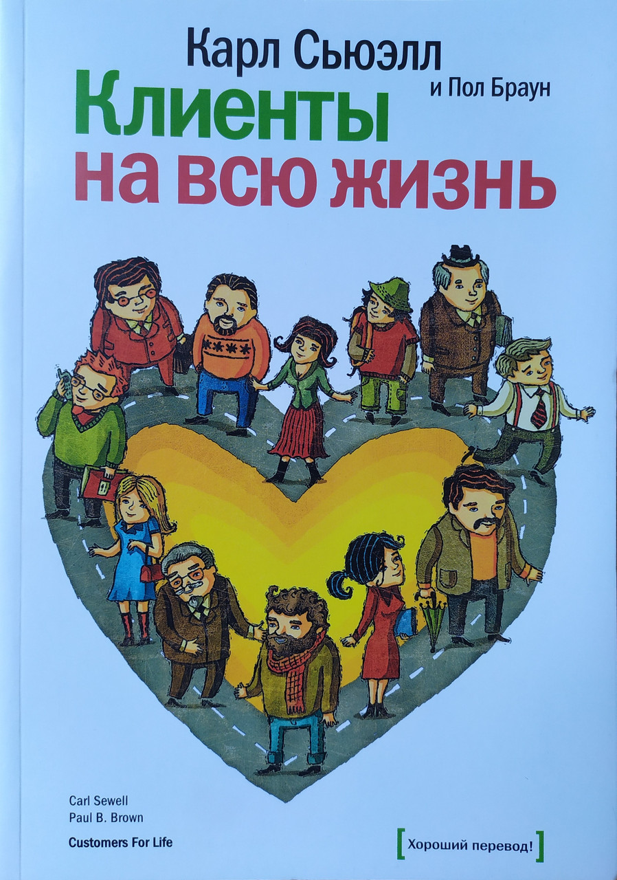 

Карл Сьюэлл, Пол Браун. Клиенты на всю жизнь