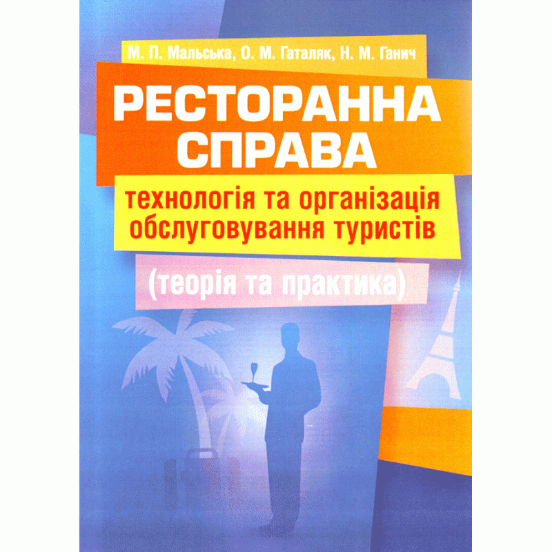 

Ресторанна справа: технологія та організація обслуговування туристів. Підручник затверджений МОН України