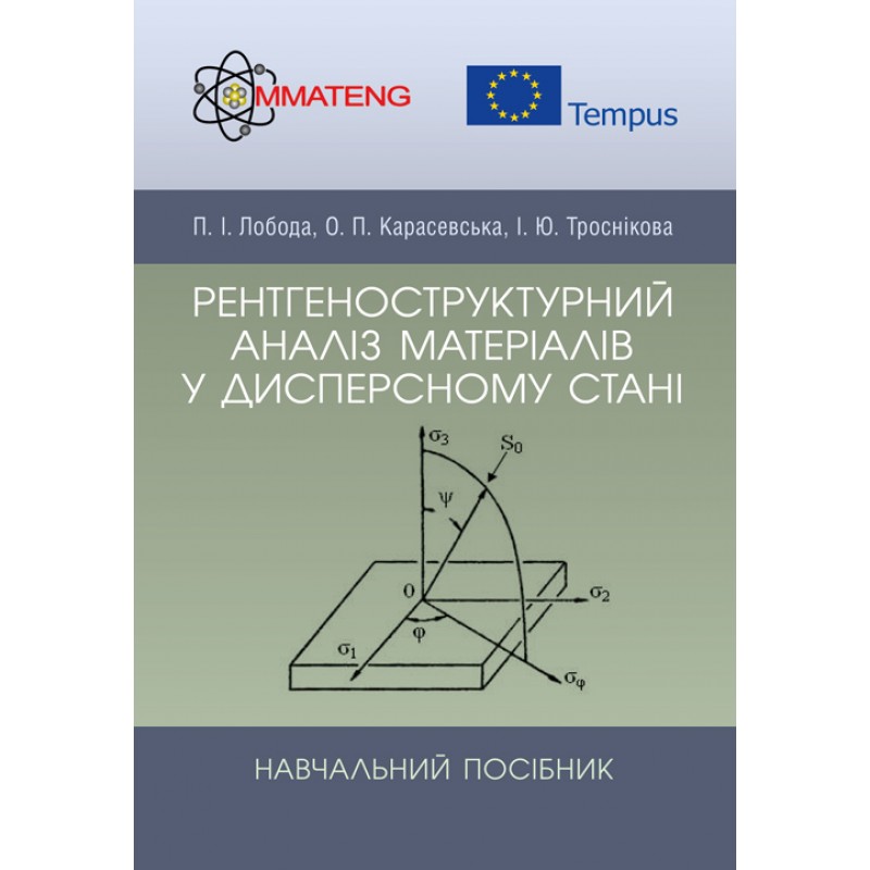 

Рентгеноструктурний аналіз матеріалів у дисперсному стані Навчальний поcібник