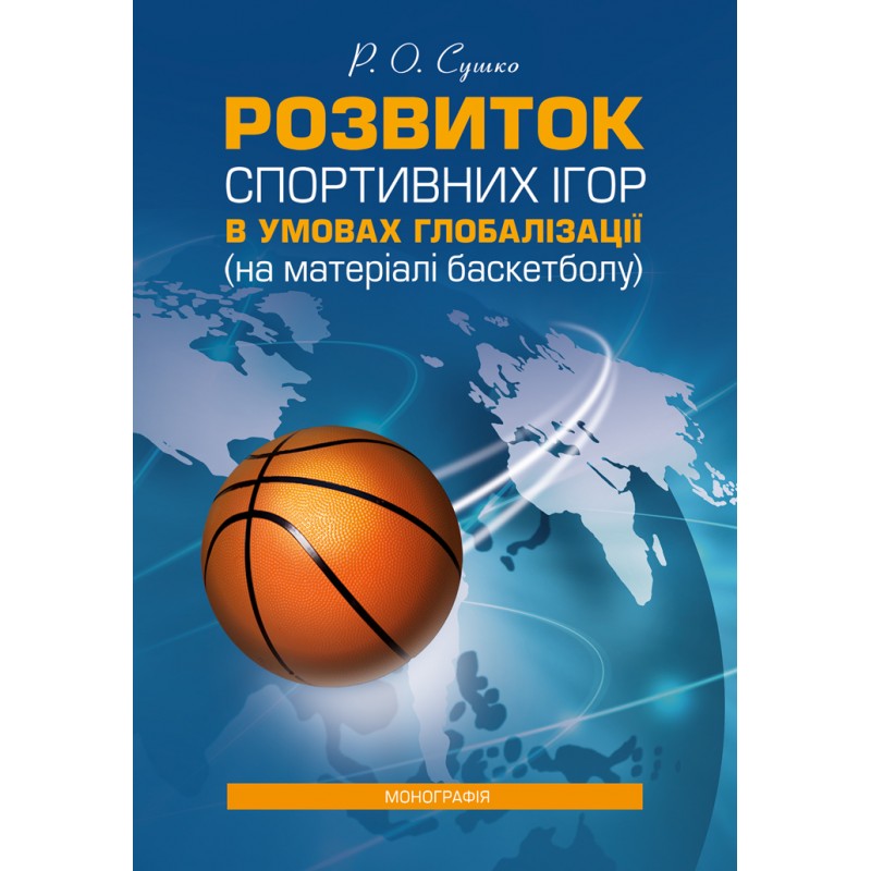 

Розвиток спортивних ігор в умовах глобалізації (на матеріалі баскетболу): [монографія