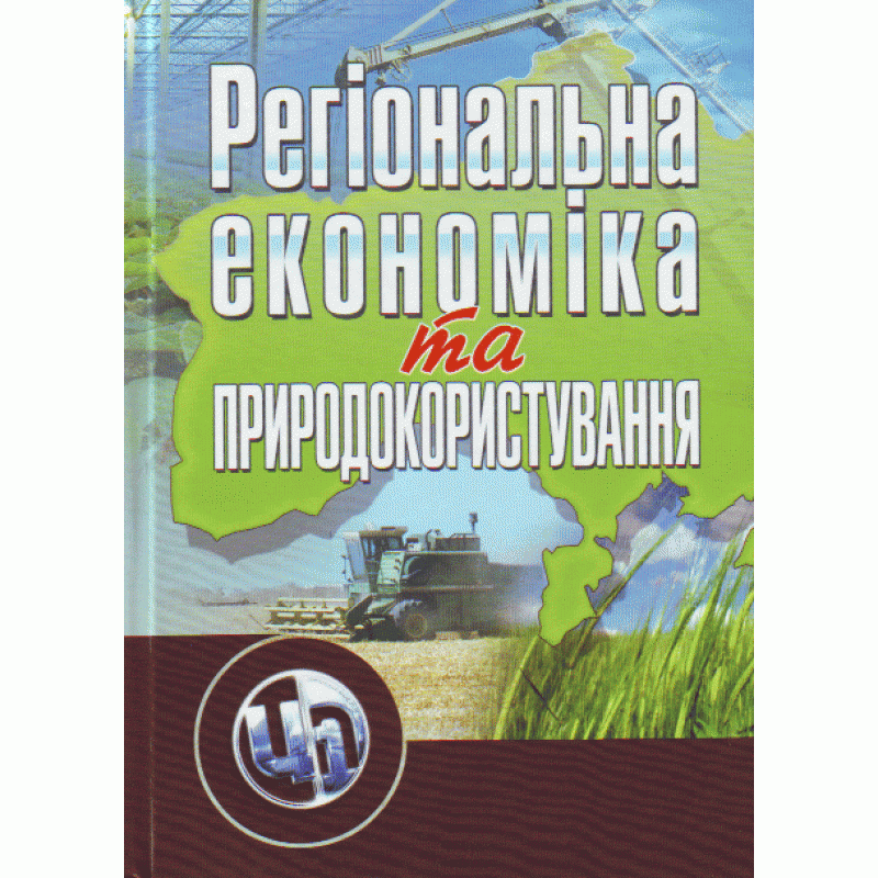 

Регіональна економіка та природокористування. 2-ге видання. Навчальний посібник рекомендовано МОН України