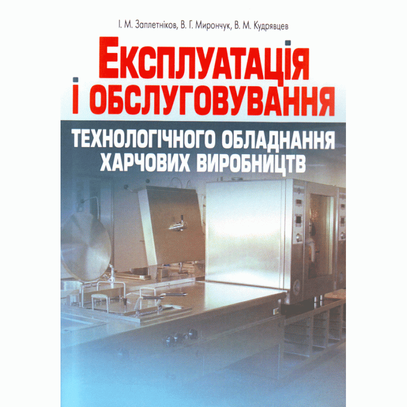 

Експлуатація і обслуговування технологічного обладнання харчових виробництв.