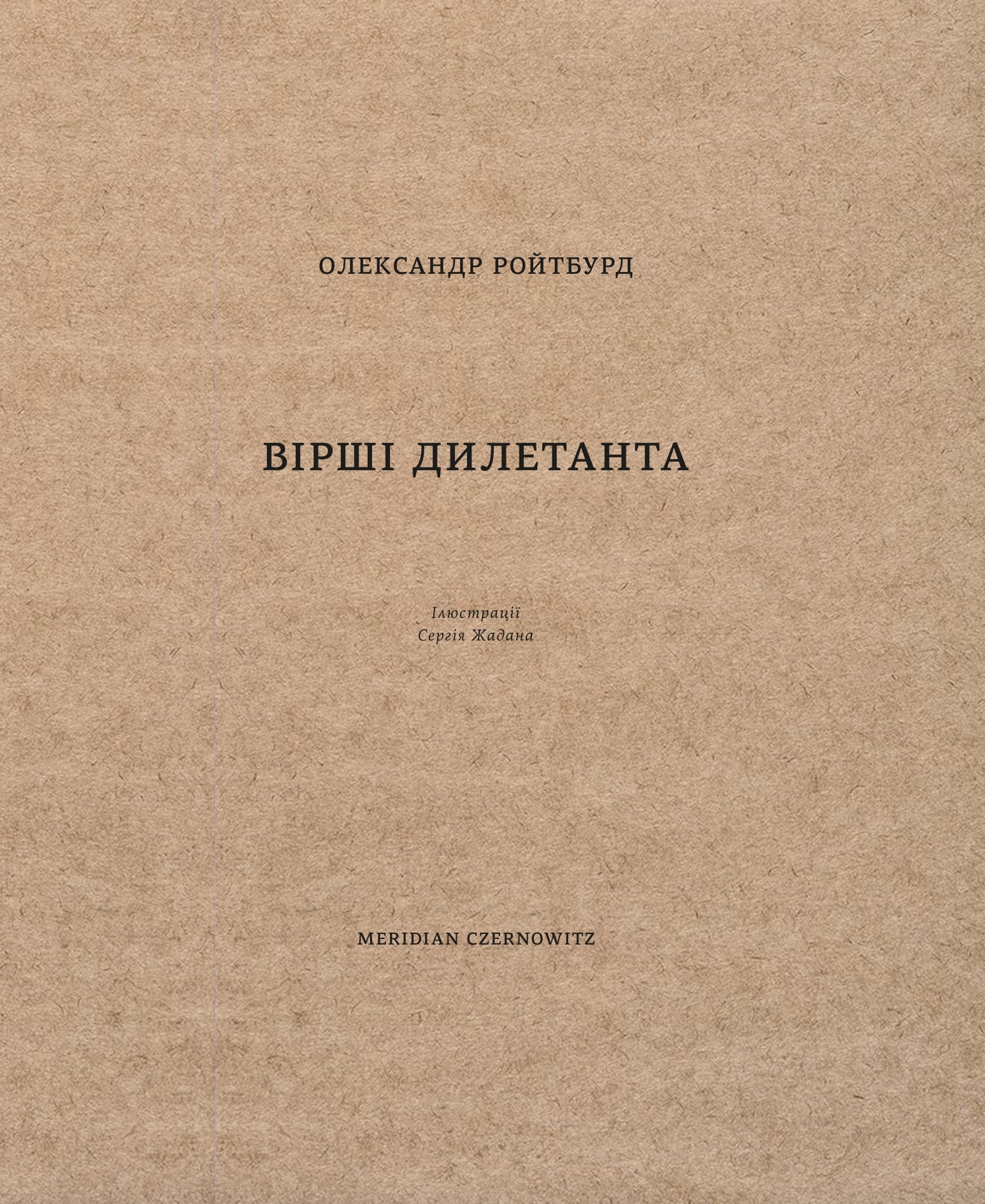 

ВІРШІ ДИЛЕТАНТА - Олександр Ройтбурд (9786178024192)