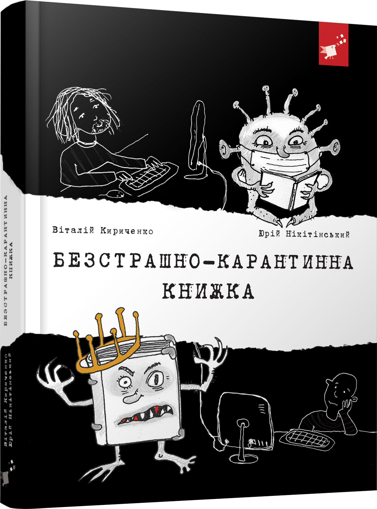 

Безстрашно-карантинна книжка - В. Кириченко, Ю. Нікітінський (9789669153494)
