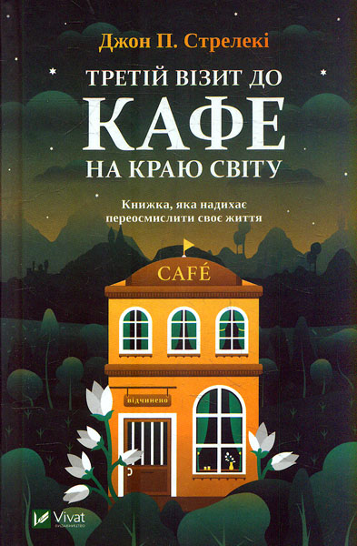 

Третій візит до кафе на краю світу