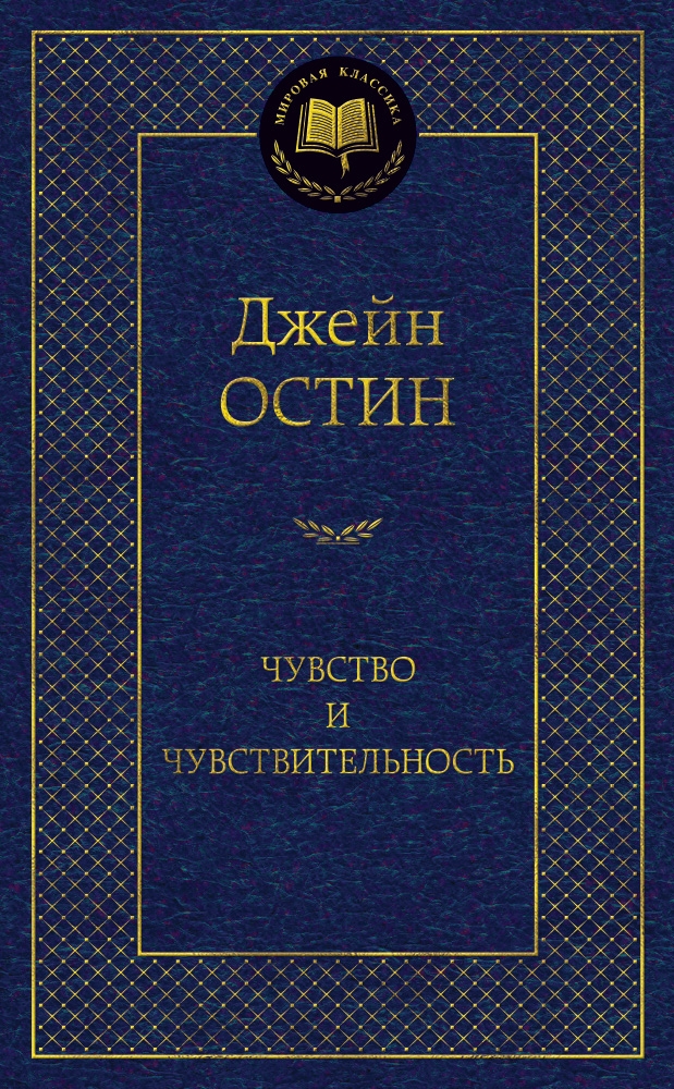 

Чувство и чувствительность