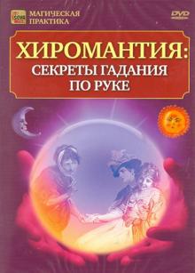 

DVD Хиромантия: секреты гадания по руке