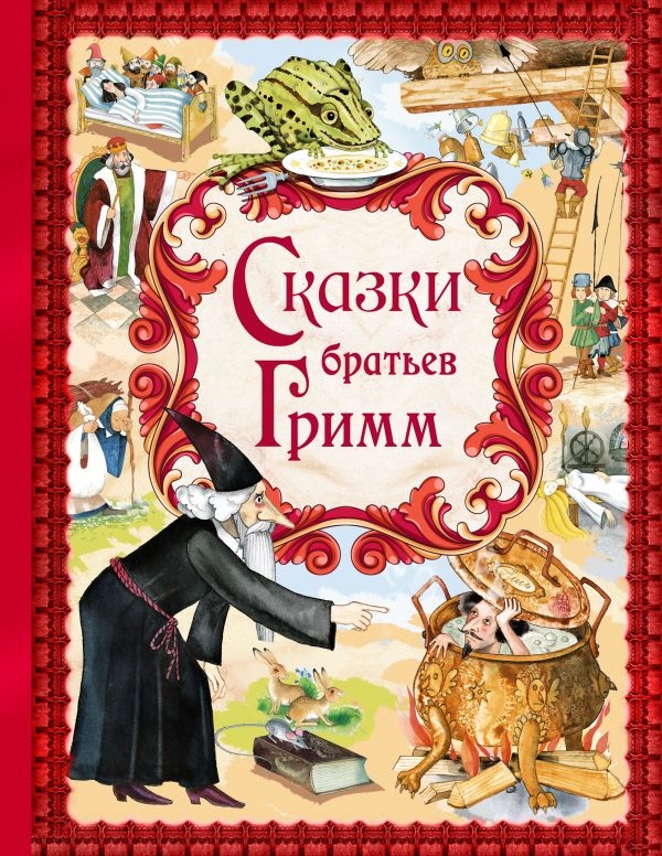 

Сказки братьев Гримм