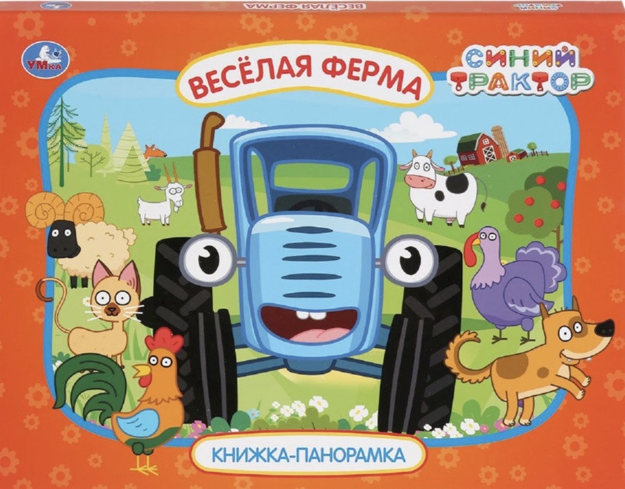 

Книга веселая ферма, синий трактор картонная книжка-панорамка Умка