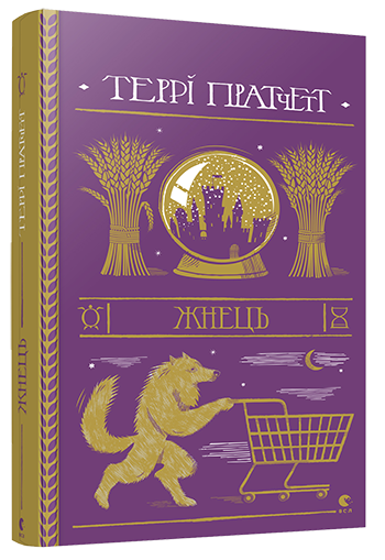 

Книга Жнець - Пратчетт Террі (9786176795384)