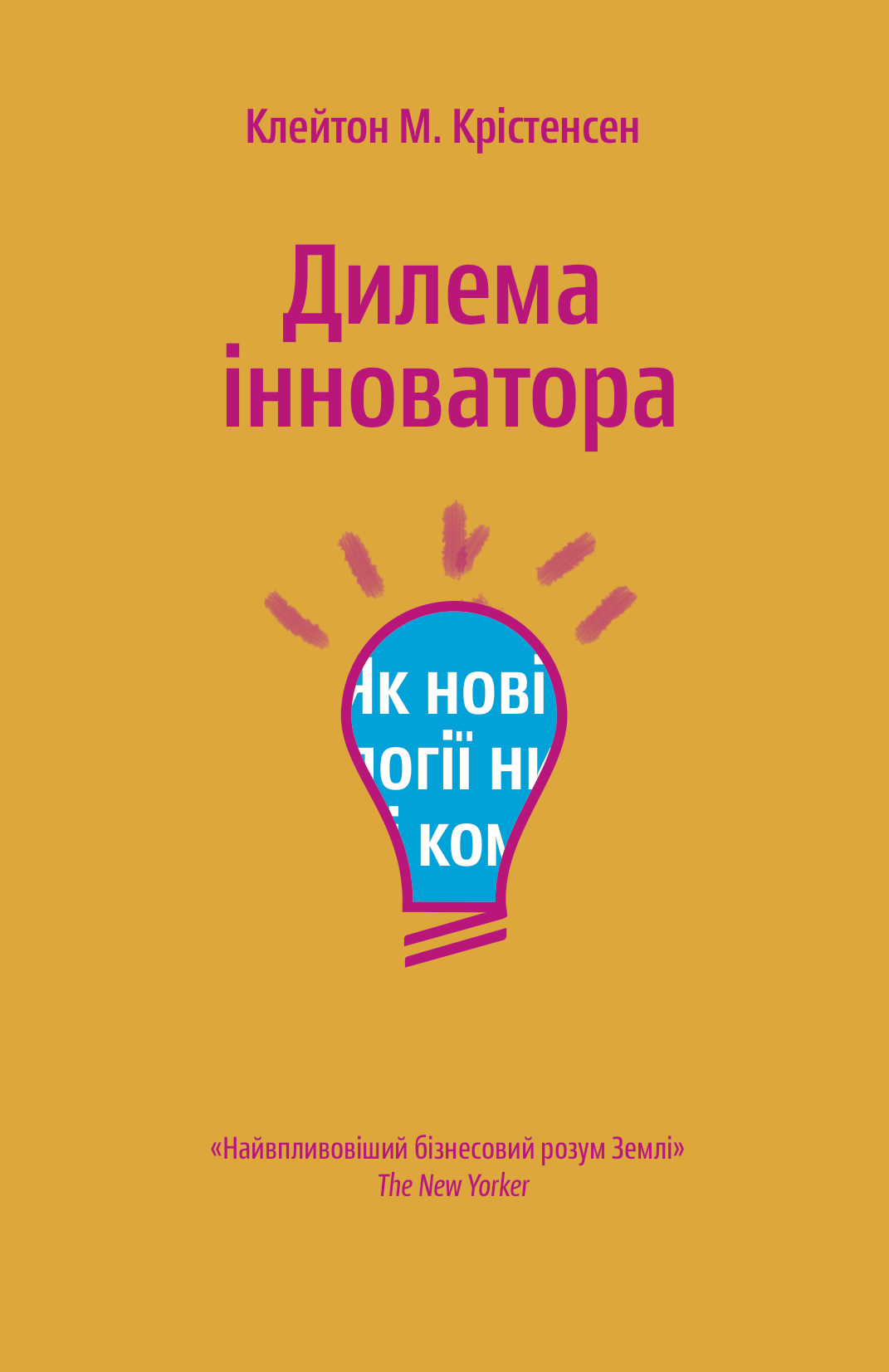 

Дилема інноватора. Як нові технології нищать сильні компанії