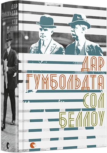 

Книга Дар Гумбольдта - Беллоу Сол (9786176794370)