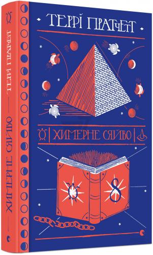 

Книга Химерне сяйво - Пратчетт Террі (9786176794899)