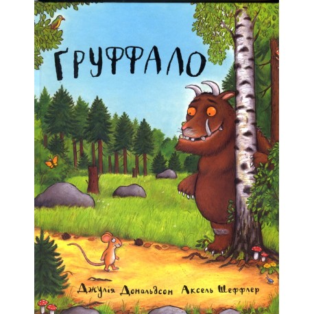 

Ґруффало - Джулія Дональдсон (9789669745927)