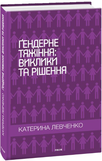 

Ґендерне тяжіння. виклики та рішення - Левченко К. Б. (9789660389373)